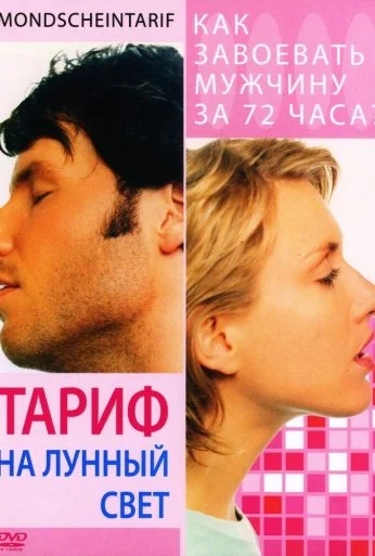 Тариф на лунный свет (2001) онлайн бесплатно